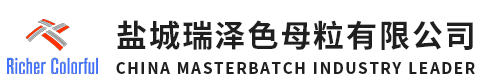 無(wú)紡布色母粒，功能母粒，丙綸色母粒，色母粒，鹽城瑞澤色母粒有限公司