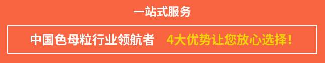色母粒，無(wú)紡布色母粒，功能母粒，鹽城瑞澤色母粒有限公司