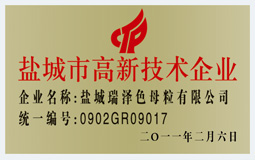 色母粒，無(wú)紡布色母粒，功能母粒，鹽城瑞澤色母粒有限公司
